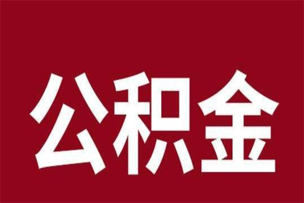 廊坊厂里辞职了公积金怎么取（工厂辞职了交的公积金怎么取）