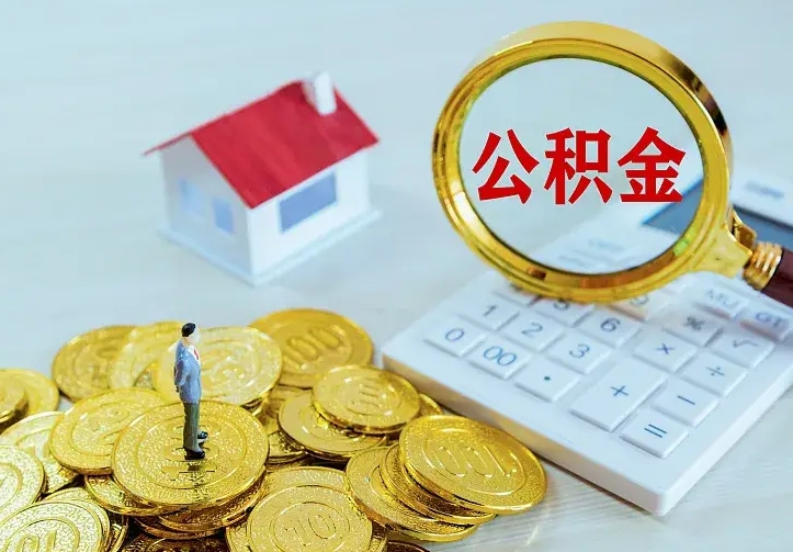 廊坊2022年公积金提（21年公积金提取流程）