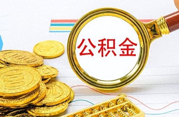 廊坊市公积金提（市管公积金 提取）